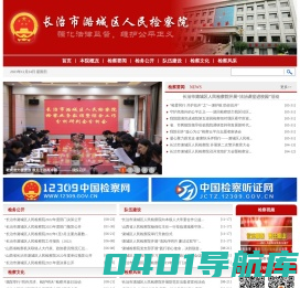 长治市潞城区人民检察院