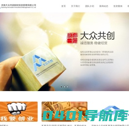济南大众共创私募基金管理有限公司