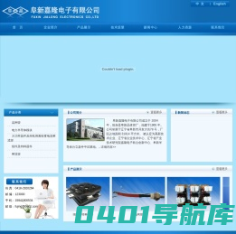 阜新嘉隆电子有限公司