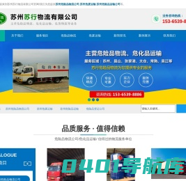 苏州危险品物流公司_危废运输 - 苏州苏行物流有限公司