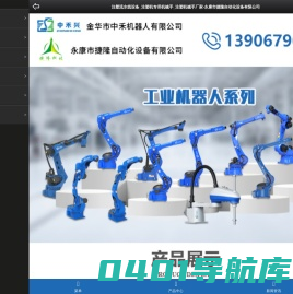注塑流水线设备_注塑机专用机械手_注塑机械手厂家-永康市捷隆自动化设备有限公司