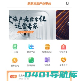 欣欣文旅产业平台-文旅数字化运营专家