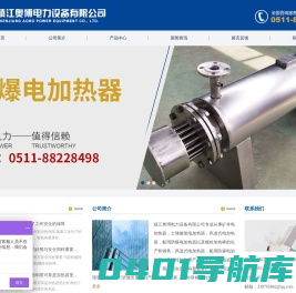 电加热器,防爆电加热器,矿井电加热器,土壤修复电加热器-镇江奥博电力设备有限公司