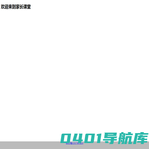 欢迎来到家长课堂