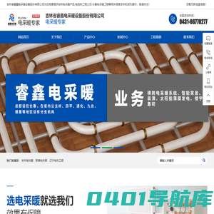 吉林电采暖产品|电地热工程公司|长春电采暖工程|吉林省睿鑫电采暖设备股份有限公司