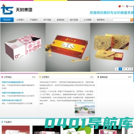 天时集团 - 东莞彩盒、东莞精品盒、东莞吊卡、东莞彩标、东莞目录、东莞说明书、东莞贴纸