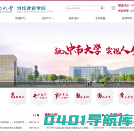 中南大学继续教育学院-继续教育学院|网络教育|成人高考|自学考试
