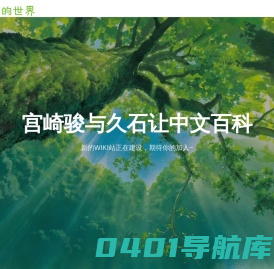 孩提的世界-宫崎骏与久石让中文百科