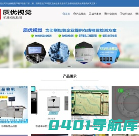 视觉检测设备 视觉图像检测 纸品包装检测系统 CCD图文防混检测设备  -  深圳质优视觉检测有限公司