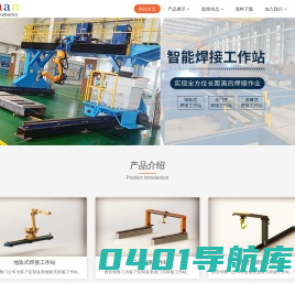 焊接工作站-等离子焊接机器人-工业真空炉-熔压成型机-特鲁门科技