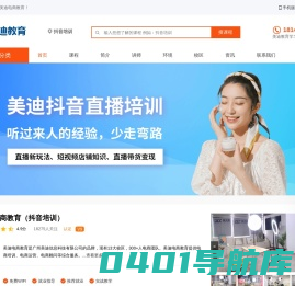 抖音培训-抖音短视频培训-抖音运营培训-抖音直播带货培训-美迪教育