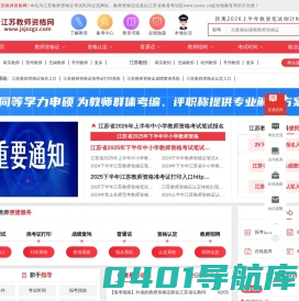 江苏教师资格网-江苏教师资格证考试网