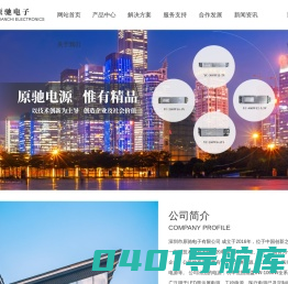 深圳市原驰电子有限公司-LED显示屏电源，超薄电源，工控电源系列