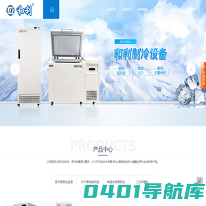 超低温冰箱_工业超低温保存箱_实验室医用冰箱-浙江和利制冷设备有限公司