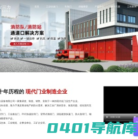 西安三力消防安全设备有限公司|防火卷帘|挡烟垂壁|工业快速门|硬质快速卷帘门|PVC软质快速门|快速堆积门|工业滑升门提升门|卸货平台