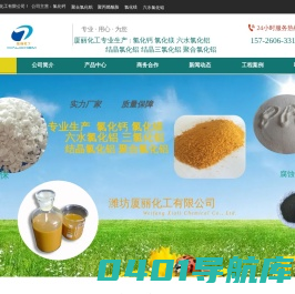 氯化钙,三氯化铝,聚合氯化铝,价格/厂家潍坊厦丽化工有限公司