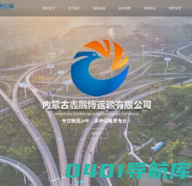 内蒙古鑫鹏博运输有限公司