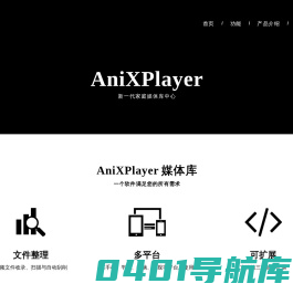 AniXPlayer - 新一代家庭媒体库中心
