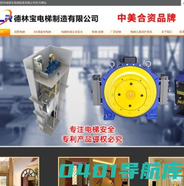 苏州德林宝电梯制造有限公司-中美合资品牌-电梯-乘客电梯-医用电梯-货梯