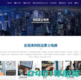 恒达富士电梯有限公司-乘客电梯-观光电梯-载货电梯-自动扶梯