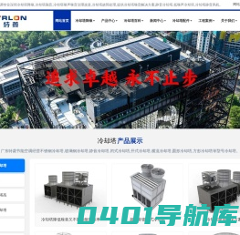 冷却塔降噪-冷却塔隔声降噪,冷却塔噪音治理方案-广东特菱节能空调设备有限公司