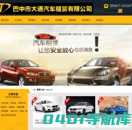 巴中市大通汽车租赁有限公司-巴中租车电话、租车公司、旅游租车、个人租车、租车价格巴中租车电话、租车公司、租车价格