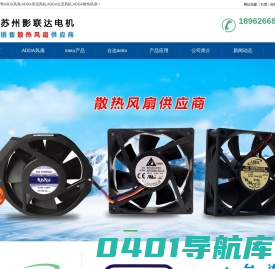 台湾ADDA风机,台湾ADDA风扇,ADDA直流风机,ADDA交流风机,ADDA散热风扇厂家-苏州影联达电机有限公司