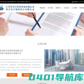 江苏省苏计投资咨询有限公司(南京苏计规划设计有限公司)
