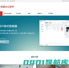 优速办公软件-专注办公软件工具的开发和发布-让工作变得更简单