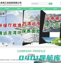 清远市龙湾环保表面处理示范基地|清远市龙湾工业投资有限公司|清远市太平龙湾工业园
