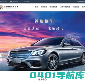上海包车-上海租车公司-上海商务车出租-上海锦信汽车出租