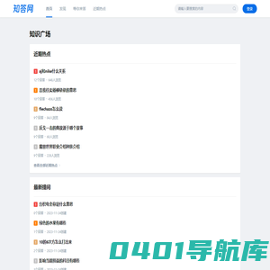 知答网 - 全方位知识问答平台