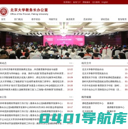 北京大学教务长办公室