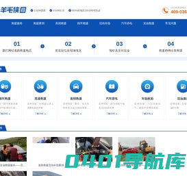道路救援24小时服务-附近车辆汽车救援电话平台-羊毛侠