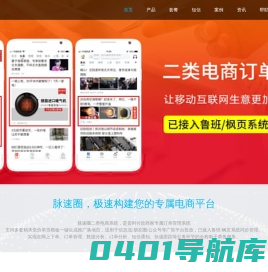 脉速圈 - 货到付款/二类电商/竞价单页/单品推广订单系统【官方正版】
