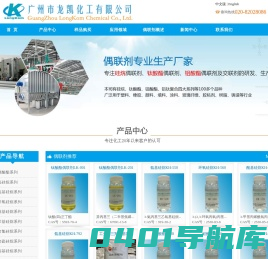 偶联剂_硅烷偶联剂_钛酸酯_铝酸酯_广州市龙凯化工有限公司