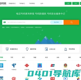电话号码服务 骚扰举报 号码防骚扰登记中心-号码导航