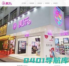 绵阳市美乐化妆品有限责任公司