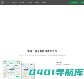 每日一收，互联网+再生资源回收大平台