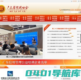 广东省信用协会