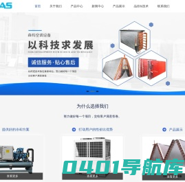 翅片式蒸发器-风柜表冷器-退火炉散热器-螺杆冷水机组-洁净空调-广东森杩空调设备有限公司