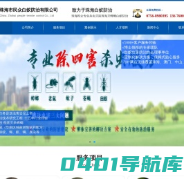 珠海白蚁防治、珠海专业杀虫灭鼠、珠海灭蟑螂-珠海市民众白蚁防治有限公司