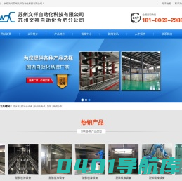 苏州文祥自动化科技有限公司,文祥自动化,江苏流水线设备,苏州流水线苏州文祥自动化科技有限公司