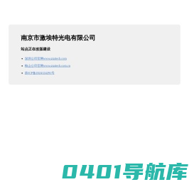 南京市激埃特光电有限公司