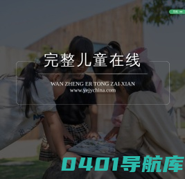 完整儿童在线