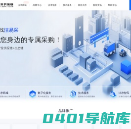 洁易采-洁净行业一站式采购服务平台