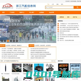 浙江汽配信息网