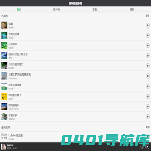 好听轻音乐网 - 最好听的轻音乐分享、试听、欣赏、下载、推荐、排行 - 好听轻音乐网