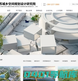 江苏城乡空间规划设计研究院有限责任公司