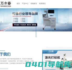 激光打标机|气动打标机|电动攻丝机专业制造商-上海万木春机电台设备有限公司